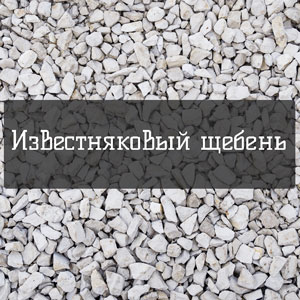 Щебень известняковый